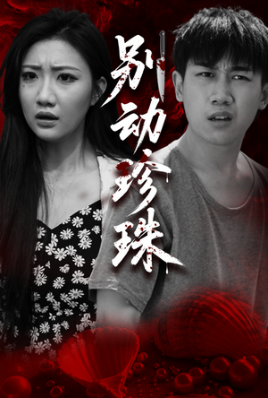 别动珍珠(25集) 别动珍珠(25集)精彩短剧追不停