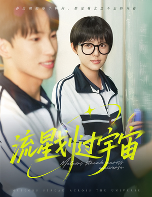 流星划过宇宙(70集) 流星划过宇宙(70集)全集免费看短剧