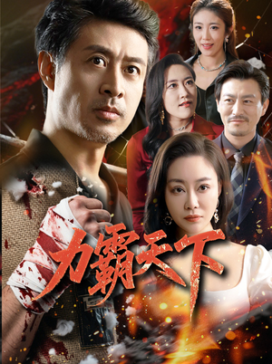 力霸天下（60集）精彩短剧热播