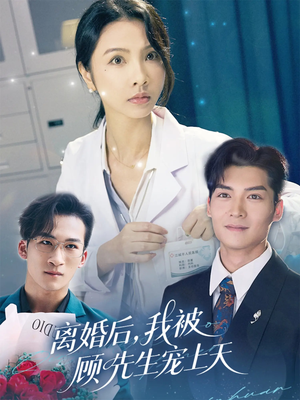 离婚后我被顾先生宠上天（94集）热播短剧分享