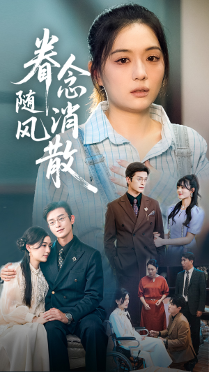 眷念随风消散（56集）短剧热门推荐