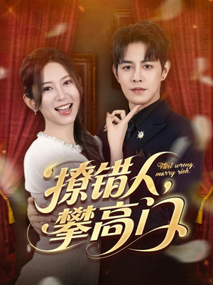 撩错人攀高门(73集) 撩错人攀高门(73集)追短剧关注我