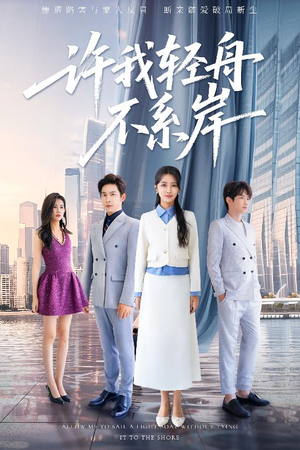 许我轻舟不系岸（53集）海量短剧免费看