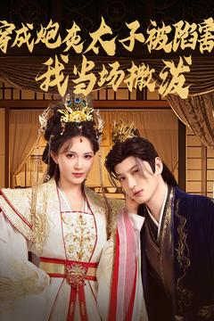 穿成炮灰太子被陷害，我当场撒泼（83集）抢先看热门短剧