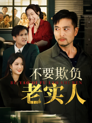 不要欺负老实人（37集）在哪个平台能看