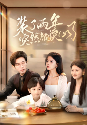 装了两年突然被读心了(83集) 装了两年突然被读心了(83集)分享好看短剧