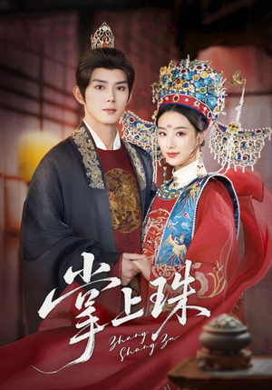 掌上珠(84集) 掌上珠(84集)抢先看热门短剧