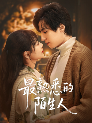 最熟悉的陌生人(50集) 最熟悉的陌生人(50集)免费观看就是爽