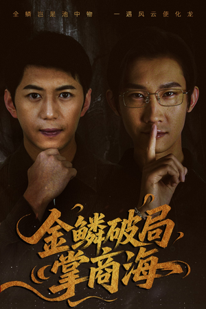 山河不夜天为棋（50集）火爆短剧推荐