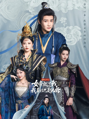 偷听心声之女帝放过我，我真的只是纨绔（71集）真的好看吗