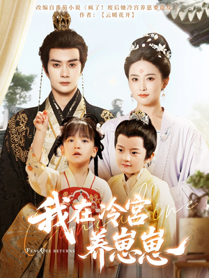 我在冷宫养崽崽(92集) 我在冷宫养崽崽(92集)一起追生活短剧