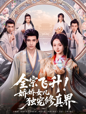 全宗飞升！娇娇女儿独宠修真界（100集）短剧解说热门