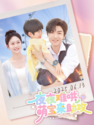 夜夜难哄萌宝来助攻（80集）全集免费观看