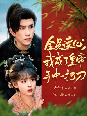 全员读心我成了皇帝宇中一把刀（80集）短剧前十排行榜