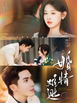 婚情难逃(78集) 婚情难逃(78集)每天短剧分享