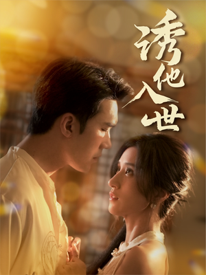 诱他入世（59集）爆款短剧追不停