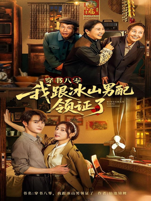 穿书八零我跟冰山男配领证了（76集）独家资源免费看