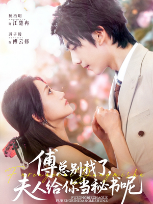 傅总别找了夫人给你当秘书呢(74集) 傅总别找了夫人给你当秘书呢(74集)最新热剧免费看