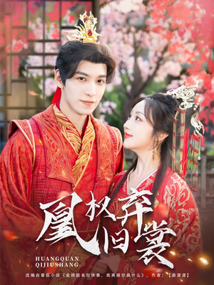 凰权弃旧裳（83集）全网短剧抢先看