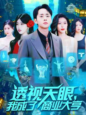 透视天眼，我成了商业大亨（136集）红果免费看短剧