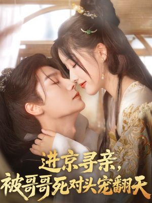 进京寻亲，被哥哥死对头宠翻天（86集）第二季