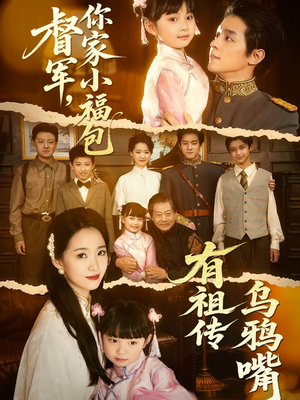 督军,你家小福包有祖传乌鸦嘴(70集) 督军,你家小福包有祖传乌鸦嘴(70集)超火短剧抢先看