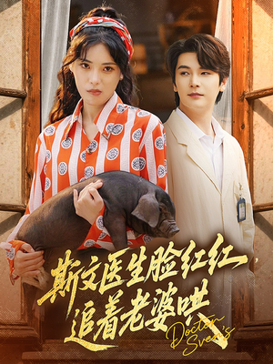 斯文医生脸红红追着老婆哄(94集) 斯文医生脸红红追着老婆哄(94集)真的好看吗