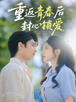 重返青春后封心锁爱（70集）好看吗