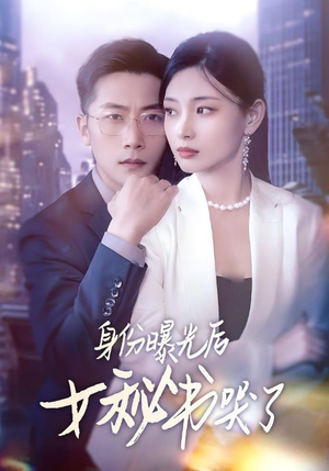 身份曝光后女秘书哭了(31集) 身份曝光后女秘书哭了(31集)百亿短剧抢先看