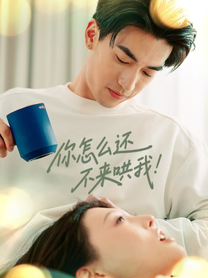 你怎么还不来哄我(30集) 你怎么还不来哄我(30集)口碑爆棚免费看