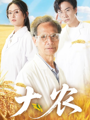 大农（71集）短剧推荐来了