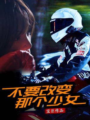 不要改变那个少女(75集) 不要改变那个少女(75集)火爆热门短剧