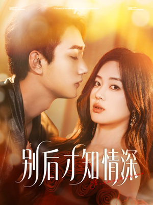 别后才知情深(60集) 别后才知情深(60集)女主谁演的
