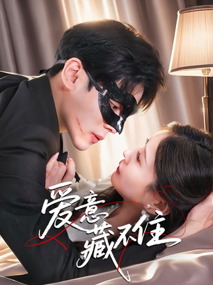 爱意藏不住（63集）让你一口气看完