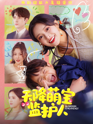 天降萌宝监护人(76集) 天降萌宝监护人(76集)推荐热门短剧