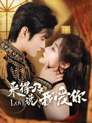 来得及说我爱你(70集) 来得及说我爱你(70集)短剧热门分享