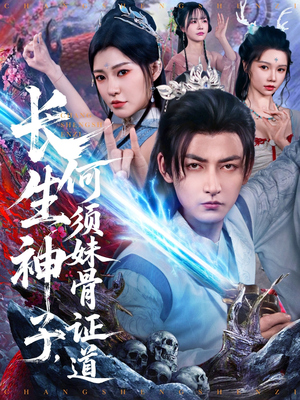 长生神子,何须妹骨证道(75集) 长生神子,何须妹骨证道(75集)免费看