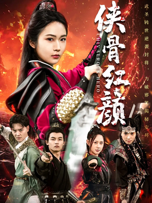 侠骨红颜（91集）短剧推荐分享