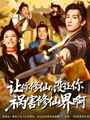 让你修仙，没让你祸害修仙界啊（80集）民国短剧推荐