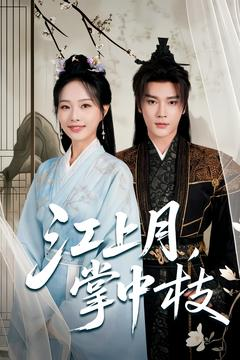 江上月掌中枝(80集) 江上月掌中枝(80集)短剧精彩绝伦
