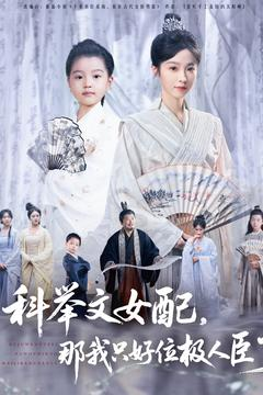 科举文女配,那我只好位极人臣了(95集) 科举文女配,那我只好位极人臣了(95集)热播短剧抢先看