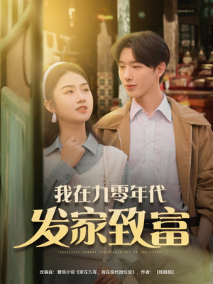 我在九零年代发家致富(79集) 我在九零年代发家致富(79集)真的太好看了