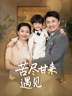 苦尽甘来遇见爱(41集) 苦尽甘来遇见爱(41集)无需会员免费看