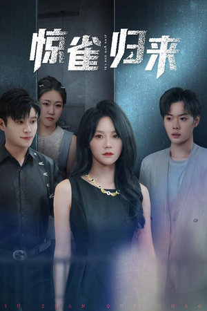 惊雀归来（45集）最火的短剧