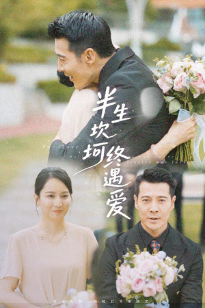 半生坎坷终遇爱（57集）好看短剧追不停
