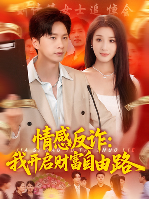 情感反诈我开启财富自由路（70集）集免费看短剧