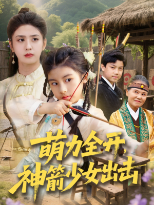 萌力全开神箭少女出击（71集）经典回顾免费看