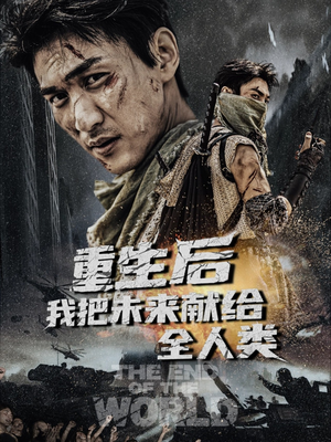 重生后我把未来献给全人类(56集) 重生后我把未来献给全人类(56集)爆火短剧抢先看