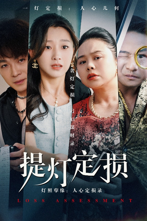 提灯定损(61集) 提灯定损(61集)在哪个平台能看