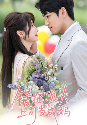 错把顶头上司当成妈(59集) 错把顶头上司当成妈(59集)男频短剧推荐